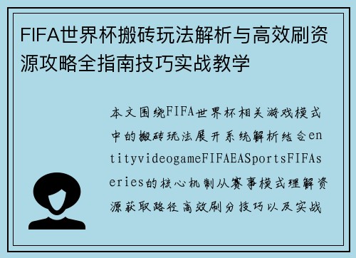 FIFA世界杯搬砖玩法解析与高效刷资源攻略全指南技巧实战教学