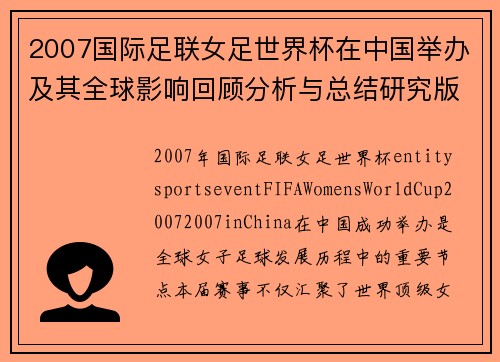 2007国际足联女足世界杯在中国举办及其全球影响回顾分析与总结研究版