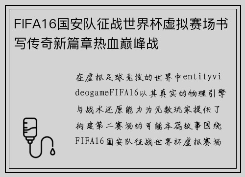 FIFA16国安队征战世界杯虚拟赛场书写传奇新篇章热血巅峰战