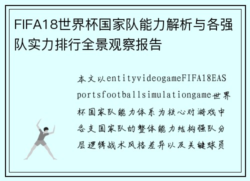 FIFA18世界杯国家队能力解析与各强队实力排行全景观察报告 FIFA18世界杯国家队能力解析与各强队实力排行全景观察报告
