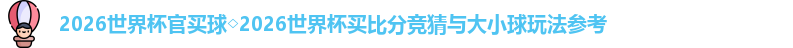 2026世界杯官买球